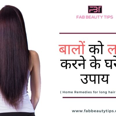  बालों को लम्बा करने के घरेलू उपाय- Baalo Ko Badhane Ke 18 Tarike – Hair Growth Tips in Hindi