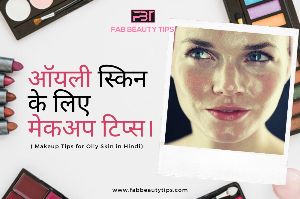 Makeup Tips For Oily Skin In Hindi